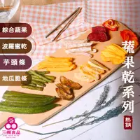 在飛比找蝦皮商城優惠-【三陽食品】蔬果乾系列(綜合蔬果/波羅蜜乾/芋頭條/地瓜脆條