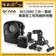 怪機絲 12期含稅 Brinno BCC2000 專業版工程用縮時相機三合一套組 HDR 防水 監工 建築工程 公司貨