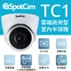 SpotCam TC1 高清 2K 2.4/5G 雙頻WiFi 免主機 網路攝影機 監視器 無線 雲端 半球監視器