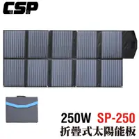 在飛比找蝦皮商城優惠-【CSP】SP-250太陽能板 12V250W 可收納攜帶 