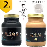 在飛比找有閑購物優惠-皇阿瑪-黑芝麻醬+花生醬組合 600g/瓶×2入 吐司沾醬 