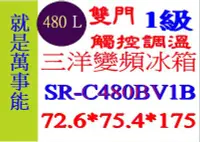 在飛比找Yahoo!奇摩拍賣優惠-＊萬事能＊480公升 三洋雙門變頻冰箱  SR-C480BV