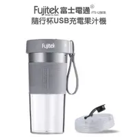 在飛比找蝦皮商城優惠-【Fujitek 富士電通】隨行杯USB充電果汁機 FTJ-