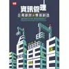 資訊管理：企業創新與價值創造(八版)