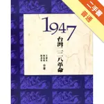 1947台灣二二八革命[二手書_普通]11315550693 TAAZE讀冊生活網路書店