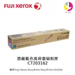 富士全錄FUJI XEROX 原廠藍色高容量碳粉匣 CT203162 /適用 C5155D