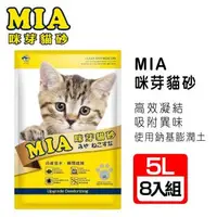 在飛比找森森購物網優惠-MIA咪芽 高凝結性貓砂 5L*7入 多款香味任選