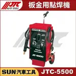 SUN汽車工具 JTC-5500 板金用點焊機 點焊機 板金 鈑金