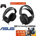 華碩 TUF GAMING H1 (黑)電競耳機/有線/40MM/虛擬7.1/超輕量/多平台相容性/原價屋