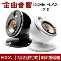 在飛比找有閑購物優惠-FOCAL Dome FLAX 2.0 雙色可選 迷你 微型