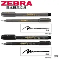 在飛比找蝦皮購物優惠-日本 斑馬 ZEBRA 軟筆 細字 簽名筆 墨筆 簽字筆 秀