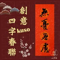 在飛比找蝦皮購物優惠-【創意四字春聯】手寫春聯 / 可客製 / KUSO / 創意