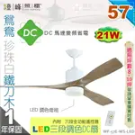 【藝術吊扇】LED 21W．57吋吊扇。鴛鴦珍珠白鐵木刀DC扇 三段調色附遙控器 110V 台灣製 【燈峰照極MY買燈】#57E-WS-LED