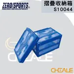 [CHIALE] 日本原裝進口 摺疊收納箱 ZERO/SPORTS 車用收納 自由摺疊 折疊 收納箱
