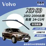 世茂嚴選 SM矽膠雨刷膠條 VOLVO XC90 2002-2004出廠 包覆式 軟骨雨刷 B24+21