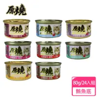 在飛比找momo購物網優惠-【原燒】除毛球貓罐 鮪魚底80g-24入(貓罐頭、副食罐、點