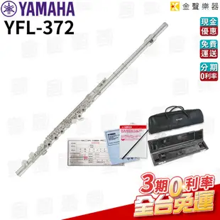 YAMAHA YFL-372 純手工銀製 長笛【金聲樂器】