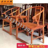 在飛比找Yahoo!奇摩拍賣優惠-越南黃花梨皇宮椅三件套組合全獨板降香老料圈椅實木明清紅木家具