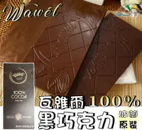 在飛比找樂天市場購物網優惠-【野味食品】Wawel 瓦維爾100%黑巧克力(80g/盒，