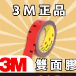 3M原裝正品🟨㊣3M雙面膠 3M雷射防偽標籤 工業雙面膠 3M汽車膠帶 強力不留殘膠 汽車用品 燈條專用 3米雙面膠