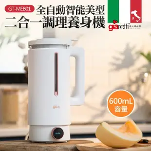 【義大利Giaretti 珈樂堤】全自動美型營養調理機/豆漿機/副食品(GT-MEB01)