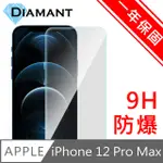 DIAMANT IPHONE 12 PRO MAX 非滿版9H防爆鋼化玻璃貼