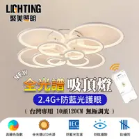 在飛比找PChome24h購物優惠-（聚美照明）132W 6-8坪多圈吸頂燈 全光譜護眼LED 