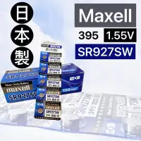 在飛比找Yahoo!奇摩拍賣優惠-Maxell SR927SW 電池 鈕扣電池