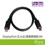 PRO-BEST 柏旭佳 DISPLAYPORT DP公 TO DP公 視訊線 3M 螢幕 連接線 QXGA