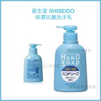 在飛比找蝦皮購物優惠-日本 資生堂 SHISEIDO 保濕抗菌洗手乳 瓶裝250m