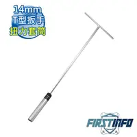 在飛比找ETMall東森購物網優惠-【良匠工具】14mmT型扳手/ 板手火星塞扭力限定套筒