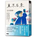 東京百景【最暢銷芥川賞《火花》又吉直樹首本自傳散文集‧獨家金句扉頁+繁中版後記】【金石堂】