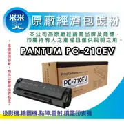 【采采3C+含稅+送禮券$400元】PANTUM 奔圖 原廠經濟包 PC-210EV/PC210 適用 P2500w