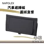 牛姐汽車購物【NAPOLEX 遮陽板面紙盒套】車用面紙套 汽車面紙套 紙巾盒 JK-109