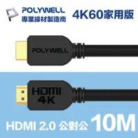 在飛比找PChome24h購物優惠-POLYWELL HDMI 2.0 傳輸線 公對公 10M