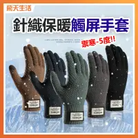 在飛比找蝦皮購物優惠-針織觸屏手套 針織手套 觸屏手套 保暖手套 手套