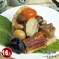 在飛比找momo購物網優惠-【阿添師】鮑魚干貝帝王粽16顆組(220g/顆 端午節肉粽)