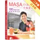 MASA的四季幸福餐桌：100道療癒心靈的特製季節料理[二手書_近全新]11315329532 TAAZE讀冊生活網路書店