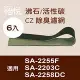 【怡悅沸石/活性碳CZ除臭濾網】（6入）適用尚朋堂SA-2255F/SA-2203C/SA-2258DC空氣清淨機