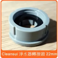 在飛比找蝦皮購物優惠-【 原廠 cleansui 三菱 淨水器 M22 轉接頭 】