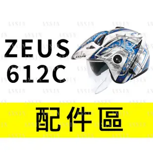 [安信騎士] ZEUS ZS-612C ZS612C 鏡片 內襯 耳罩 專用 賣場