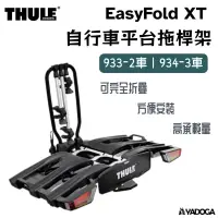 在飛比找蝦皮購物優惠-【野道家】THULE EasyFold XT 自行車平台拖桿