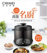 在飛比找樂天市場購物網優惠-奇美 CHIMEI 5L 微電腦智能萬用鍋 10人份 EP-