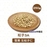 在飛比找蝦皮購物優惠-【柚子烘焙材料】松子3A 250g(冷藏) 特級3A松子仁 