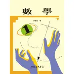 數學(一)(商科)/葉能哲《三民》【三民網路書店】