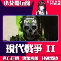 在飛比找蝦皮購物優惠-【小艾電玩館】Steam 決勝時刻：現代戰爭 II 2022