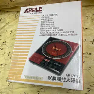 近全新APPLE 蘋果牌彩屏觸控太陽爐AP-i2013/遠紅外線電陶爐/多用途烹飪爐/不挑鍋多用爐/煎炒、燒烤爐