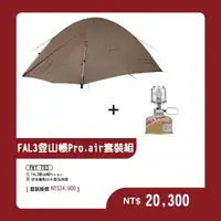 在飛比找momo購物網優惠-【Snow Peak】FAL 3登山帳 Pro.air套裝組