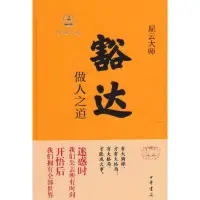 在飛比找Yahoo!奇摩拍賣優惠-現貨直出 豁達：做人之道 圖書 書籍 正版2474