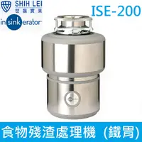 在飛比找PChome24h購物優惠-【美國insinkerator】食物殘渣處理機ISE-200